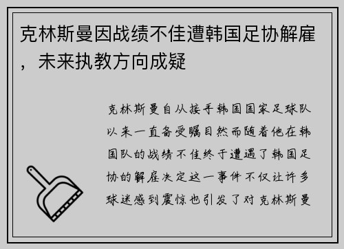 克林斯曼因战绩不佳遭韩国足协解雇,未来执教方向成疑 克林斯曼因战绩不佳遭韩国足协解雇,未来执教方向成疑