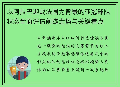 以阿拉巴迎战法国为背景的亚冠球队状态全面评估前瞻走势与关键看点 以阿拉巴迎战法国为背景的亚冠球队状态全面评估前瞻走势与关键看点