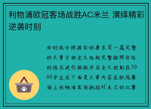 利物浦欧冠客场战胜AC米兰 演绎精彩逆袭时刻 利物浦欧冠客场战胜AC米兰 演绎精彩逆袭时刻