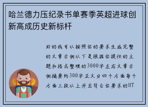 哈兰德力压纪录书单赛季英超进球创新高成历史新标杆 哈兰德力压纪录书单赛季英超进球创新高成历史新标杆