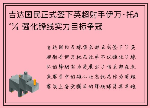 吉达国民正式签下英超射手伊万·托尼 强化锋线实力目标争冠