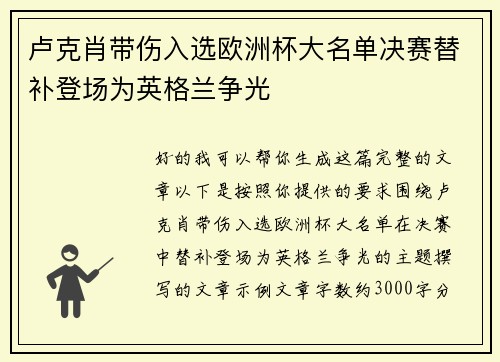 卢克肖带伤入选欧洲杯大名单决赛替补登场为英格兰争光 卢克肖带伤入选欧洲杯大名单决赛替补登场为英格兰争光