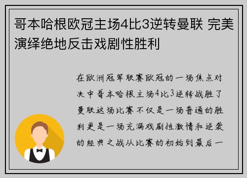 哥本哈根欧冠主场4比3逆转曼联 完美演绎绝地反击戏剧性胜利 哥本哈根欧冠主场4比3逆转曼联 完美演绎绝地反击戏剧性胜利