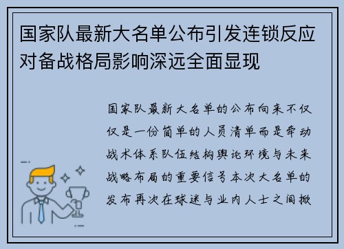 国家队最新大名单公布引发连锁反应对备战格局影响深远全面显现 国家队最新大名单公布引发连锁反应对备战格局影响深远全面显现