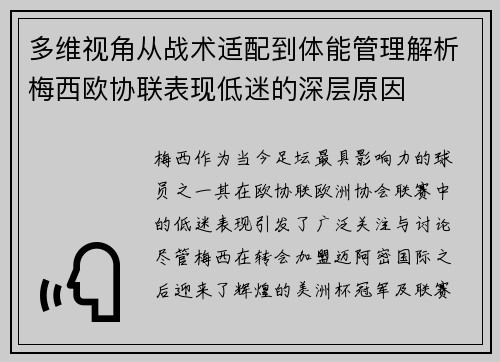 多维视角从战术适配到体能管理解析梅西欧协联表现低迷的深层原因