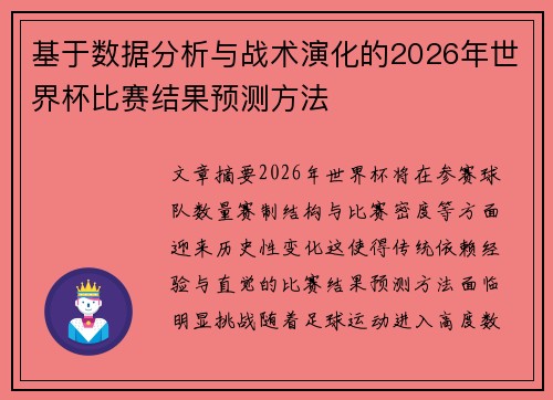 基于数据分析与战术演化的2026年世界杯比赛结果预测方法