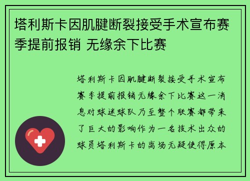塔利斯卡因肌腱断裂接受手术宣布赛季提前报销 无缘余下比赛