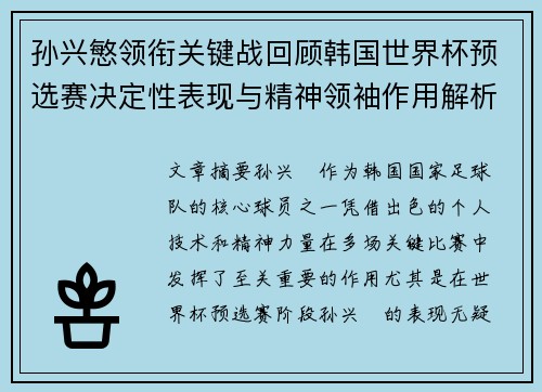 孙兴慜领衔关键战回顾韩国世界杯预选赛决定性表现与精神领袖作用解析