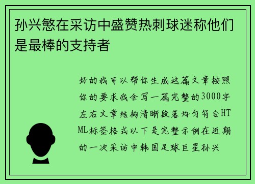 孙兴慜在采访中盛赞热刺球迷称他们是最棒的支持者