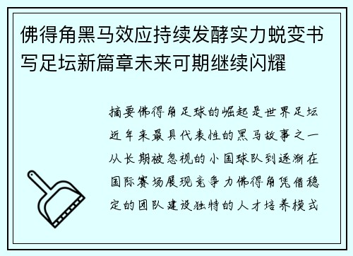 佛得角黑马效应持续发酵实力蜕变书写足坛新篇章未来可期继续闪耀