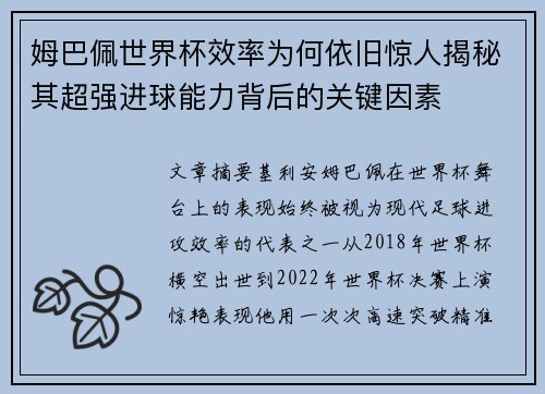 姆巴佩世界杯效率为何依旧惊人揭秘其超强进球能力背后的关键因素